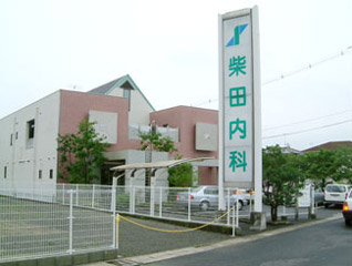 病院　柴田内科（病院）まで601m