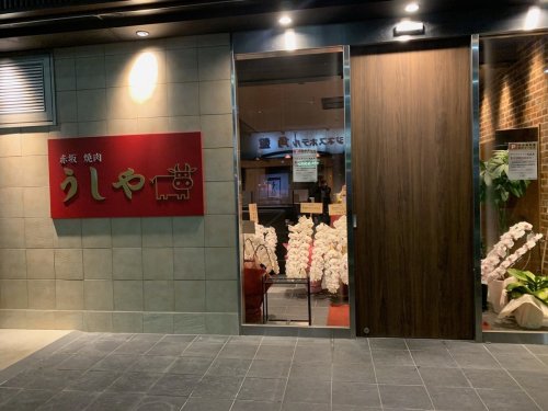 飲食店　赤坂焼肉うしや（飲食店）まで564m