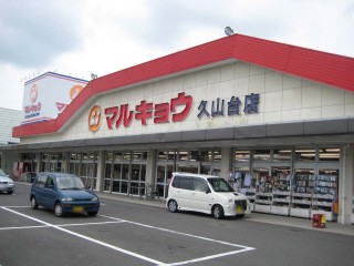 スーパー　マルキョウ久山台店（スーパー）まで826m