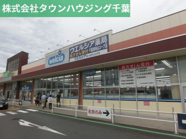 ドラックストア　ウエルシア千葉長沼店（ドラッグストア）まで1130m