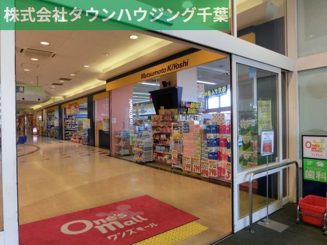 スーパー　マツモトキヨシワンズモール長沼店（スーパー）まで1210m