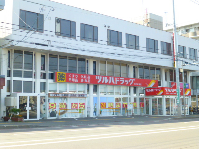 ドラックストア　ツルハドラッグ白石本通店（ドラッグストア）まで186m