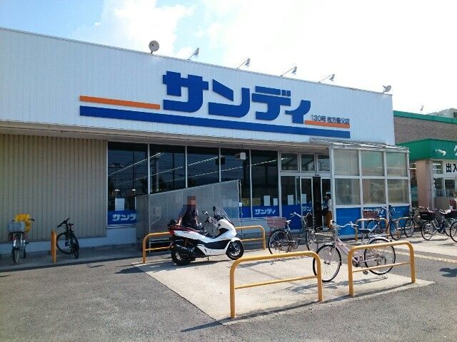 スーパー　サンディ様（スーパー）まで400m