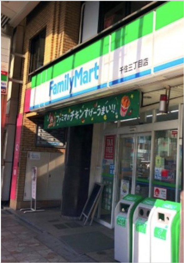 コンビニ　ファミリーマート 千住三丁目店（コンビニ）まで681m