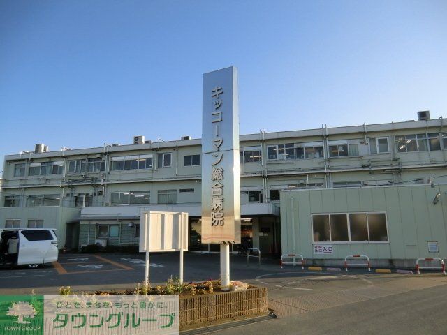 病院　キッコーマン総合病院（病院）まで950m