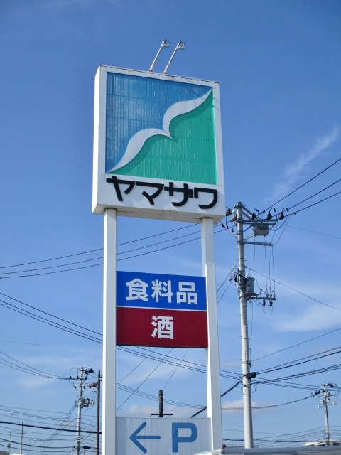 スーパー　ヤマザワ多賀城店（スーパー）まで240m