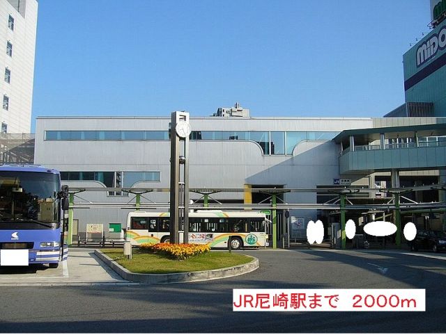 その他　JR尼崎駅（その他）まで2000m