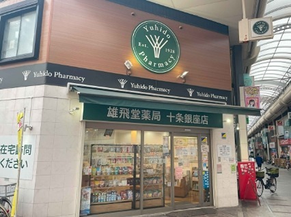 ドラックストア　雄飛堂薬局 在宅センター十条店（ドラッグストア）まで117m