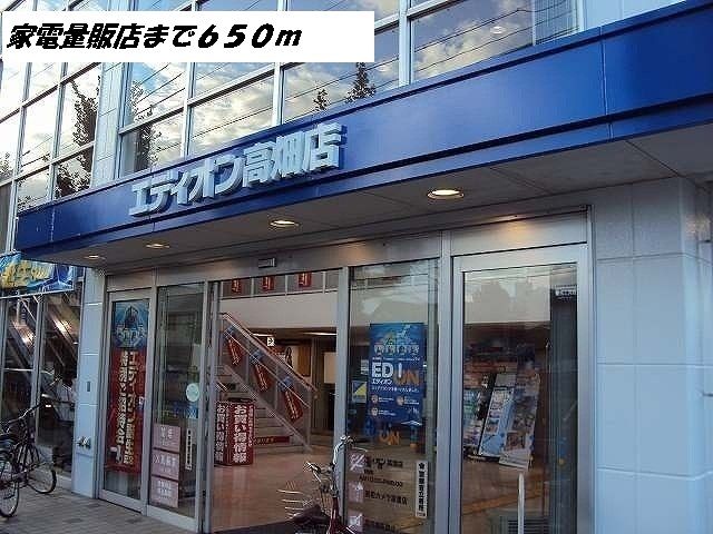その他　エディオン（その他）まで650m