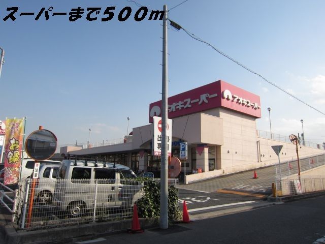スーパー　アオキスーパー（スーパー）まで500m