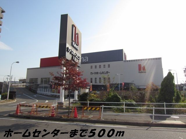 ホームセンター　カーマホームセンター（ホームセンター）まで500m