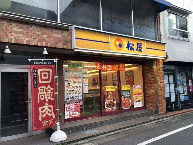 飲食店　松屋桜上水店（飲食店）まで243m