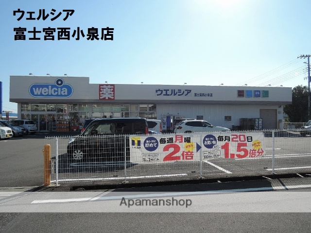 ドラックストア　ウエルシア富士宮西小泉店（ドラッグストア）まで348m