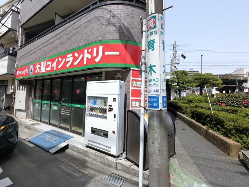 その他　New Style大型コインランドリー南小岩店（その他）まで603m