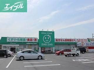 ドラックストア　ザグザグ妹尾店（ドラッグストア）まで1215m