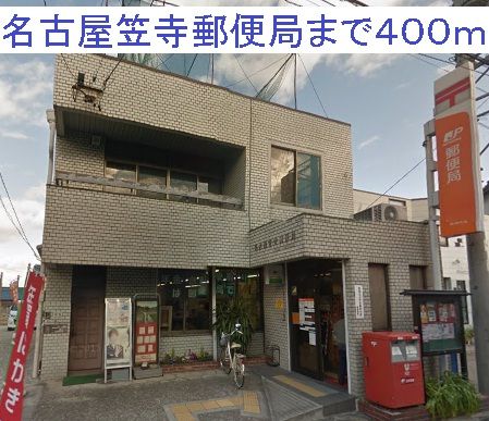 郵便局　名古屋笠寺郵便局（郵便局）まで400m
