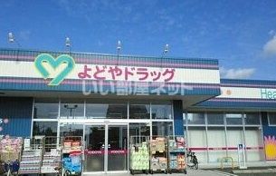 ドラックストア　よどやドラッグ 安芸駅前店（ドラッグストア）まで916m