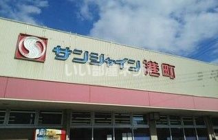 スーパー　サンシャイン 港町（スーパー）まで1386m