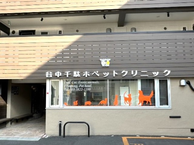 病院　谷中千駄木ペットクリニック（病院）まで345m