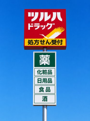 ドラックストア　ツルハドラッグ 西宮段上店（ドラッグストア）まで365m