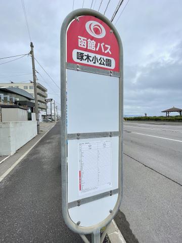 その他　啄木小公園（その他）まで439m