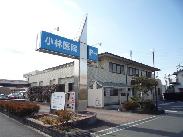 病院　小林医院（病院）まで530m