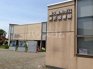 図書館　東久留米市立 東部図書館（図書館）まで745m