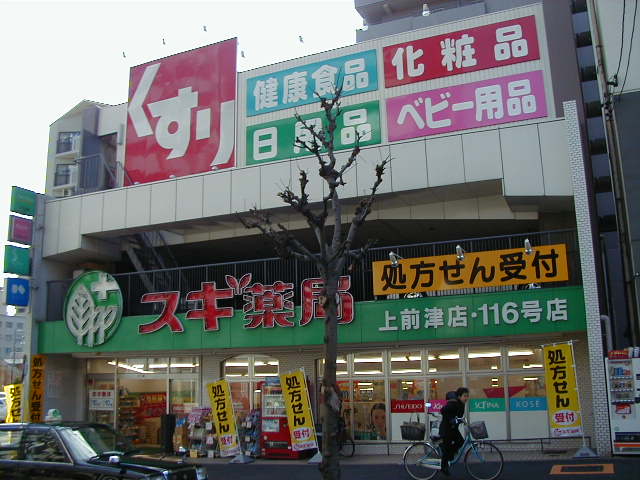 ドラックストア　スギ薬局 上前津店（ドラッグストア）まで470m