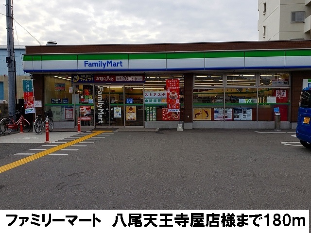 コンビニ　ファミリーマート　天王寺屋店（コンビニ）まで180m