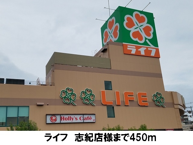 スーパー　ライフ　志紀店（スーパー）まで450m