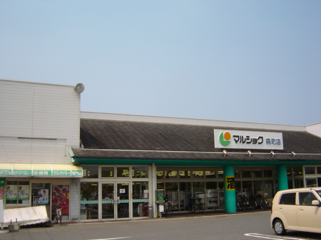 その他　マルショク森町（その他）まで1237m