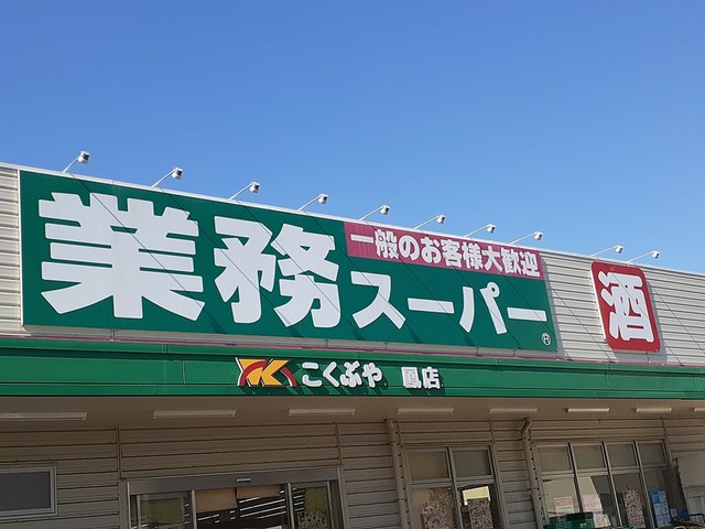 スーパー　業務スーパー鳳店（スーパー）まで242m