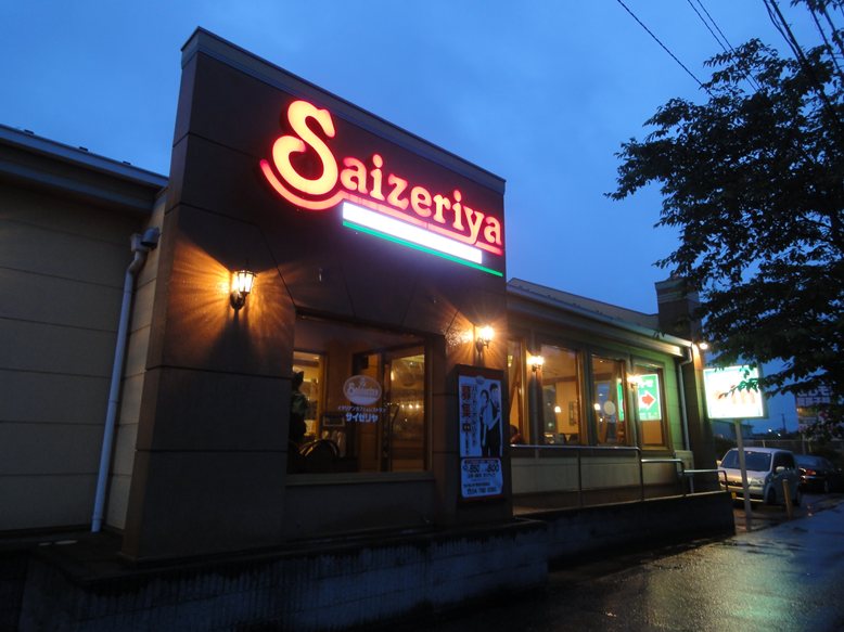 飲食店　サイゼリヤ 我孫子新田店（飲食店）まで2027m