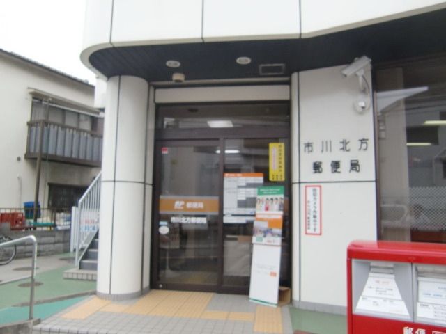 郵便局　市川北方郵便局（郵便局）まで197m