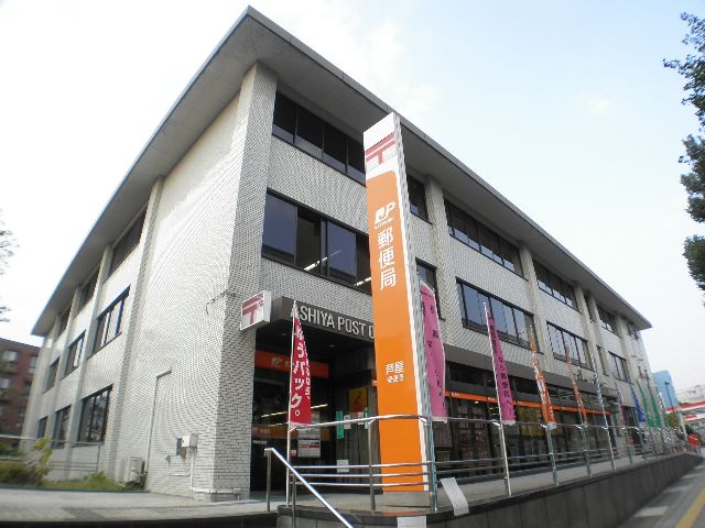 郵便局　芦屋郵便局（郵便局）まで260m