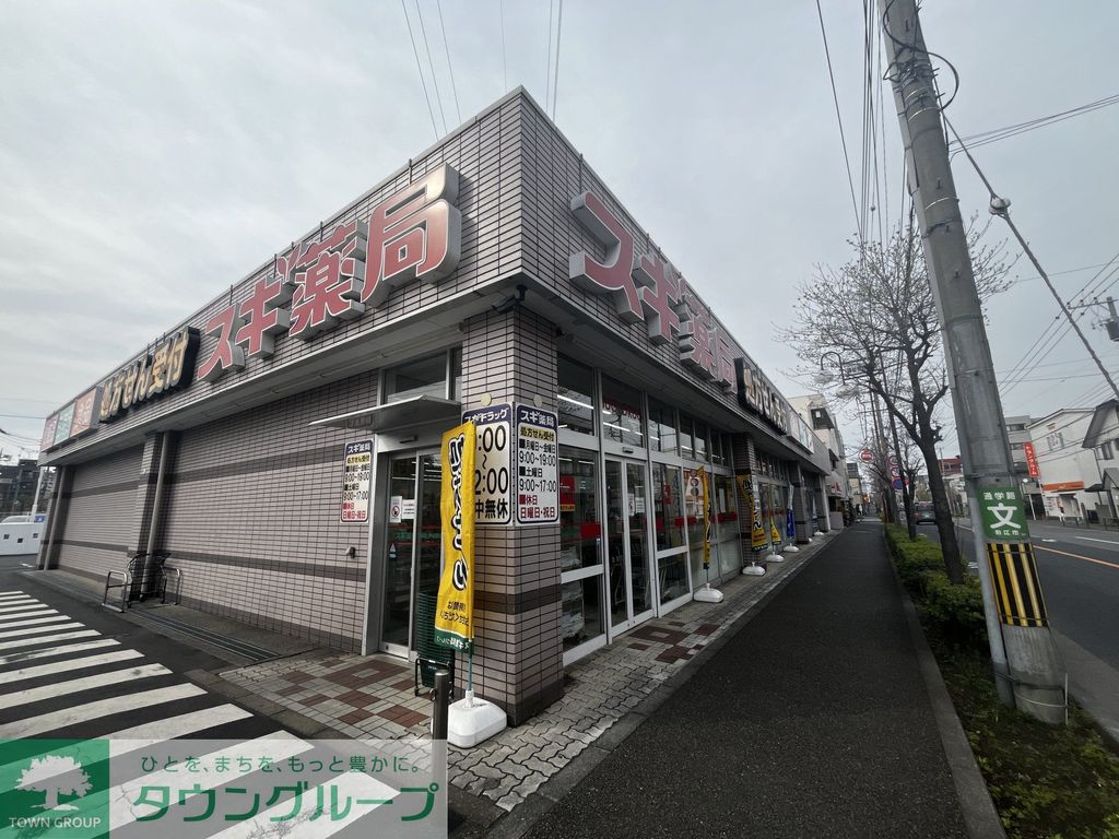 ドラックストア　スギドラッグ 狛江店（ドラッグストア）まで460m