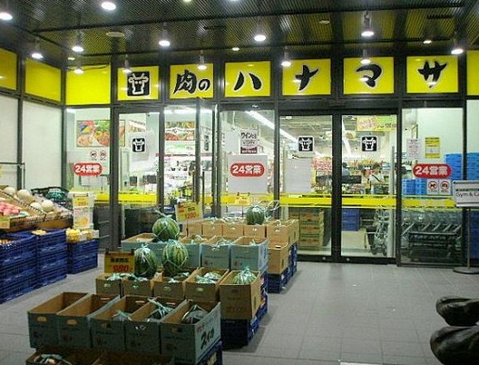 スーパー　肉のハナマサ富ヶ谷店（スーパー）まで258m