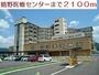 病院　嬉野医療センター（病院）まで2100m
