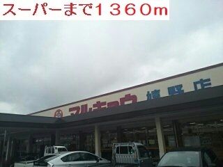 スーパー　スーパー（スーパー）まで1360m
