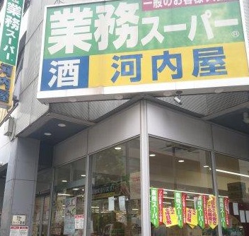 スーパー　業務スーパー（スーパー）まで300m