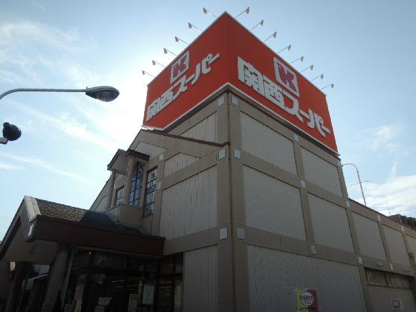 スーパー　関西スーパー旭ヶ丘店（スーパー）まで761m