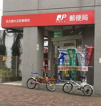 郵便局　名古屋水主町郵便局（郵便局）まで526m