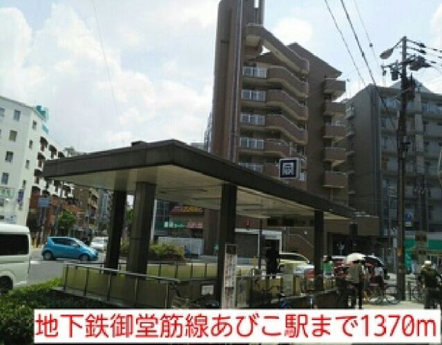 その他　地下鉄御堂筋線あびこ駅（その他）まで1370m