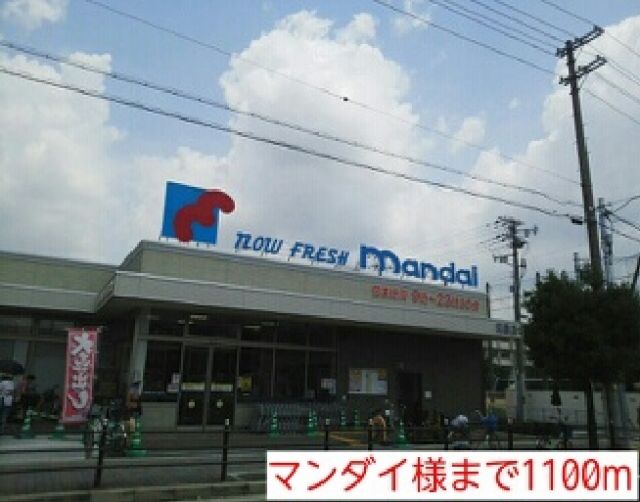 スーパー　マンダイ様（スーパー）まで1100m