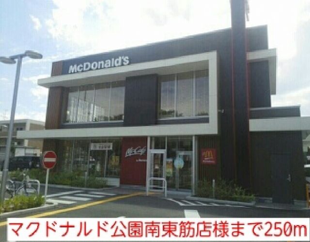 飲食店　マクドナルド公園南東筋店様（飲食店）まで250m