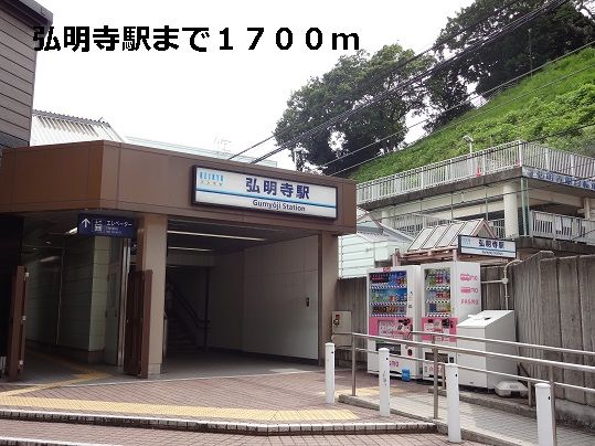 その他　弘明寺駅（その他）まで1700m