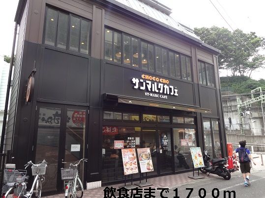 飲食店　飲食店（飲食店）まで1700m