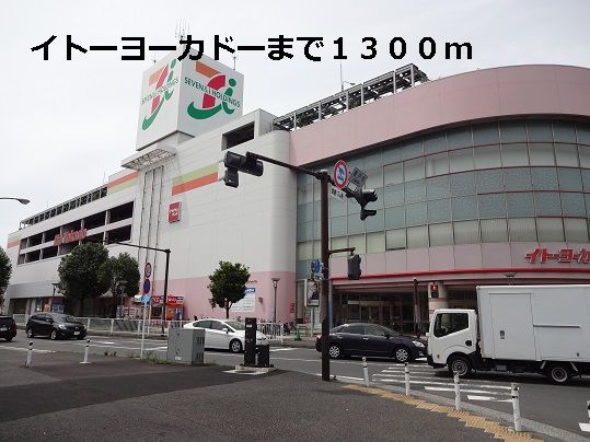 スーパー　イトーヨーカドー（スーパー）まで1300m