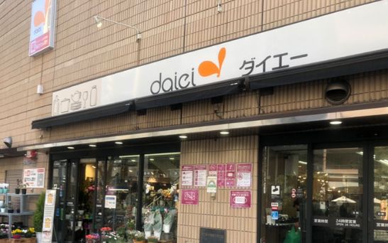 スーパー　ダイエー小石川店（スーパー）まで347m