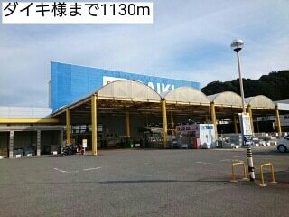 その他　ダイキ様（その他）まで1130m